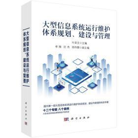大型信息系統(tǒng)運(yùn)行維護(hù)體系規(guī)劃、建設(shè)與管理